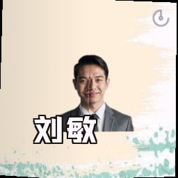 刘敏