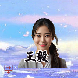 王毅